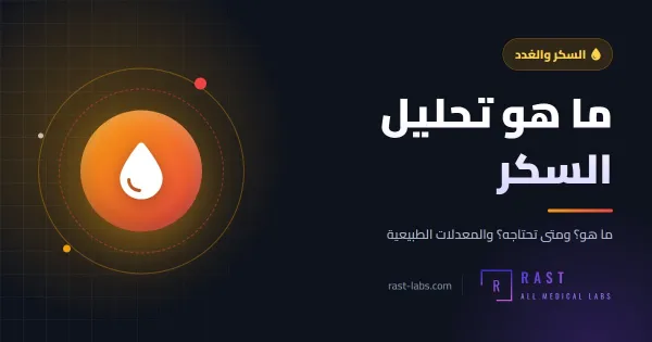 ما هو تحليل السكر؟ أنواعه ومعدلاته الطبيعية وكيف تستعد له