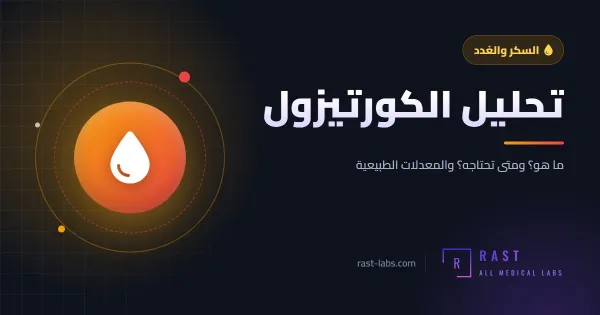 تحليل الكورتيزول: ما هو؟ ومتى يُطلب وما المعدل الطبيعي لهرمون التوتر