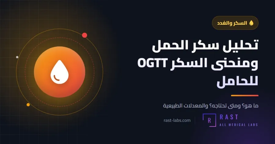 تحليل سكر الحمل ومنحنى السكر OGTT للحامل: متى يُجرى وما المعدل الطبيعي