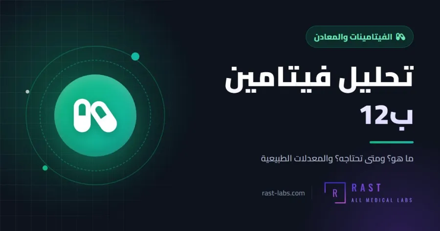 تحليل فيتامين ب12: ما هو؟ وأعراض نقصه وما المعدل الطبيعي