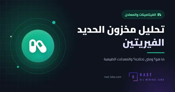 تحليل مخزون الحديد الفيريتين: ما هو؟ وما المعدل الطبيعي للنساء والرجال
