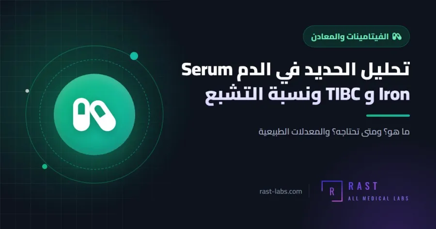 تحليل الحديد في الدم Serum Iron و TIBC ونسبة التشبع: ما هو وما المعدل الطبيعي