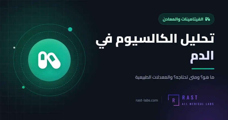 تحليل الكالسيوم في الدم: ما هو؟ وما هو المعدل الطبيعي للكالسيوم