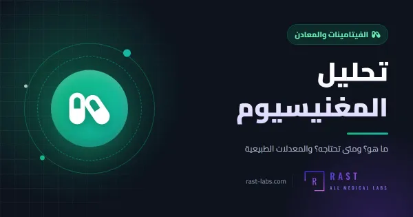 تحليل المغنيسيوم: متى يُطلب؟ وما هو المعدل الطبيعي للمغنيسيوم في الدم