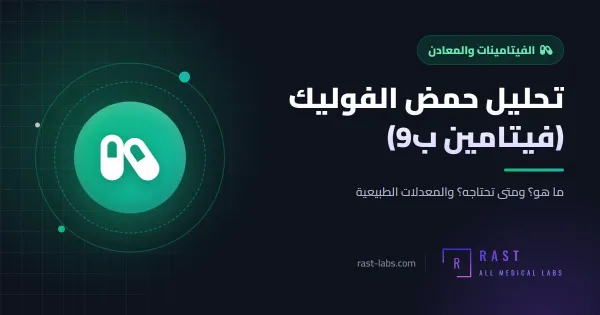 تحليل حمض الفوليك (فيتامين ب9): ما هو؟ وما هو المعدل الطبيعي