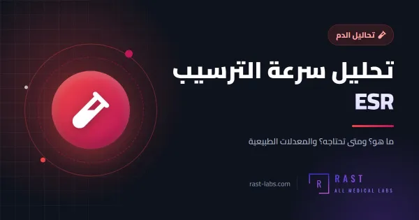 تحليل سرعة الترسيب ESR: ما هو؟ وما هو المعدل الطبيعي حسب العمر