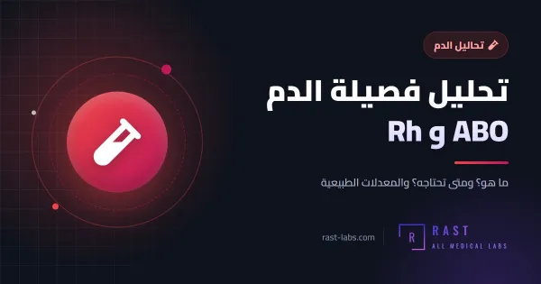 تحليل فصيلة الدم ABO و Rh: كيف تعرف فصيلتك؟ وما أهميتها للحمل ونقل الدم