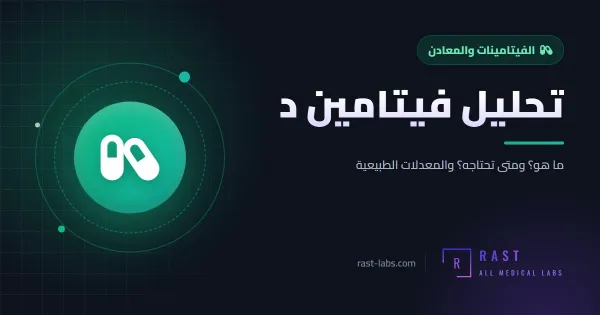 تحليل فيتامين د: متى تحتاجه وما هي المعدلات الطبيعية؟