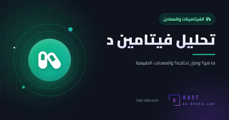 تحليل فيتامين د: متى تحتاجه وما هي المعدلات الطبيعية؟