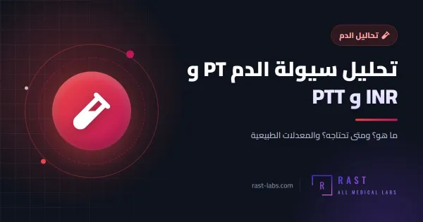 تحليل سيولة الدم PT و INR و PTT: ما هو؟ وما هو المعدل الطبيعي