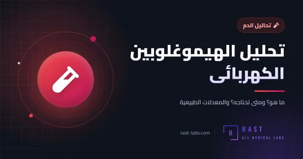 تحليل الهيموغلوبين الكهربائي: كشف الثلاسيميا والأنيميا المنجلية وقراءة النتيجة