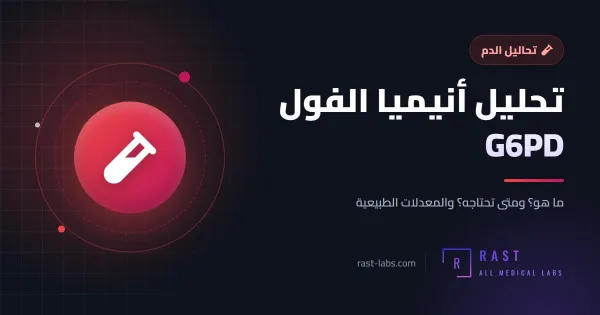 تحليل أنيميا الفول G6PD: ما هو؟ وكيف تُقرأ نتيجة نقص الإنزيم