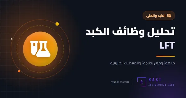 تحليل وظائف الكبد LFT: ما هو؟ والمعدل الطبيعي لـ ALT و AST و ALP و GGT