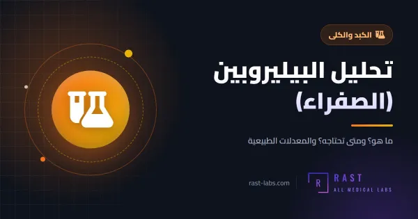 تحليل البيليروبين (الصفراء): المعدل الطبيعي للمباشر وغير المباشر وصفار المواليد