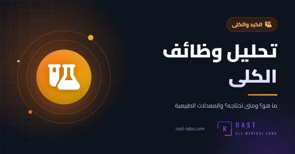 تحليل وظائف الكلى: المعدل الطبيعي للكرياتينين واليوريا ومعدل الترشيح eGFR