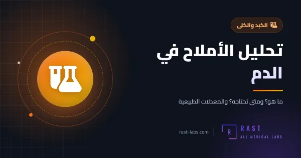 تحليل الأملاح في الدم: المعدل الطبيعي للصوديوم والبوتاسيوم والكلوريد