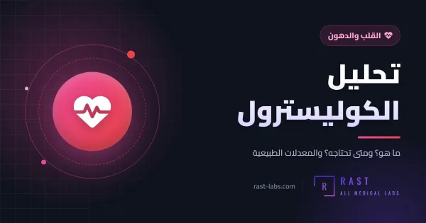 تحليل الكوليسترول: المعدل الطبيعي للضار LDL والنافع HDL وكيف تخفضه