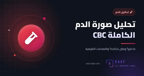 تحليل صورة الدم الكاملة CBC: دليلك لفهم النتائج