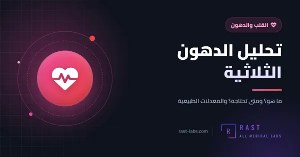 تحليل الدهون الثلاثية: المعدل الطبيعي وأسباب الارتفاع وهل يحتاج صيام؟