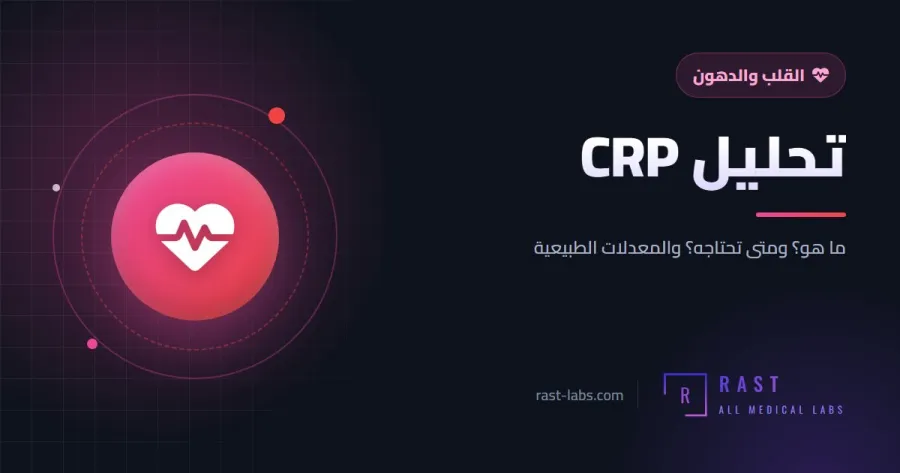 تحليل CRP: المعدل الطبيعي للبروتين التفاعلي وما الفرق بينه وبين hs-CRP؟