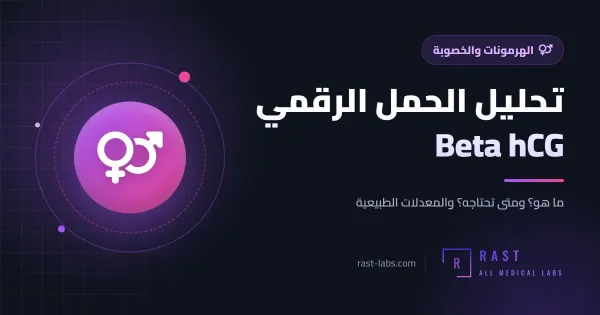 تحليل الحمل الرقمي Beta hCG: نسبة الهرمون حسب الأسابيع والفرق عن اختبار البول