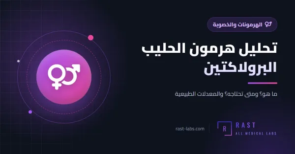 تحليل هرمون الحليب البرولاكتين: المعدل الطبيعي وأسباب ارتفاعه وعلاقته بتأخر الحمل