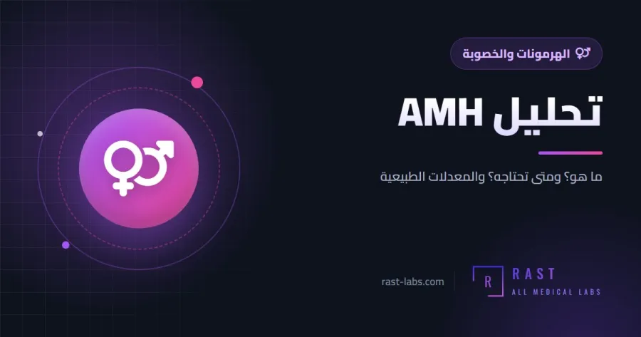 تحليل AMH: ما هو مخزون البويضات الطبيعي حسب العمر؟