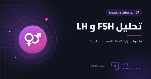 تحليل FSH و LH: متى يُجرى في الدورة وما المعدل الطبيعي؟