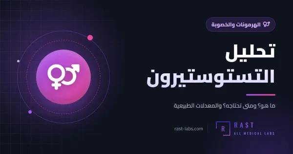 تحليل التستوستيرون: ما المعدل الطبيعي للرجال والنساء؟