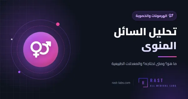 تحليل السائل المنوي: ما هي المعدلات الطبيعية حسب WHO 2021؟