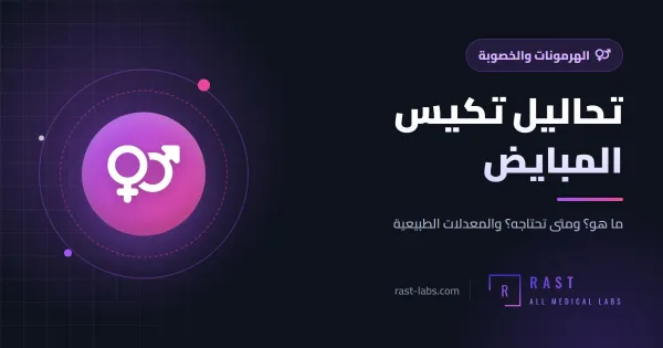 تحاليل تكيس المبايض: ما هي التحاليل المطلوبة وماذا تعني؟