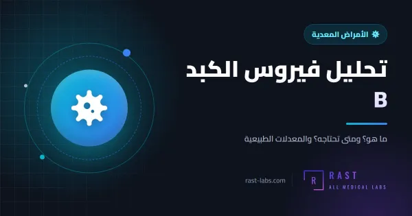 تحليل فيروس الكبد B: كيف تفهم HBsAg و Anti-HBs و Anti-HBc؟