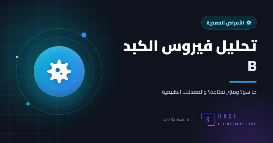 تحليل فيروس الكبد B: كيف تفهم HBsAg و Anti-HBs و Anti-HBc؟