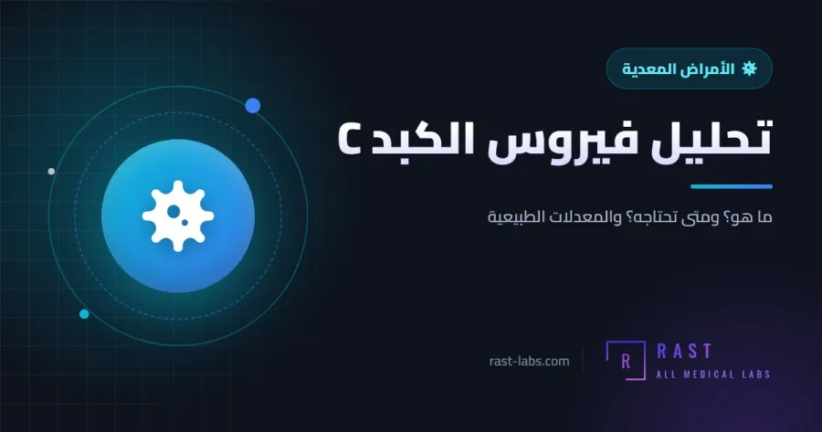تحليل فيروس الكبد C: ما الفرق بين Anti-HCV و HCV RNA PCR؟