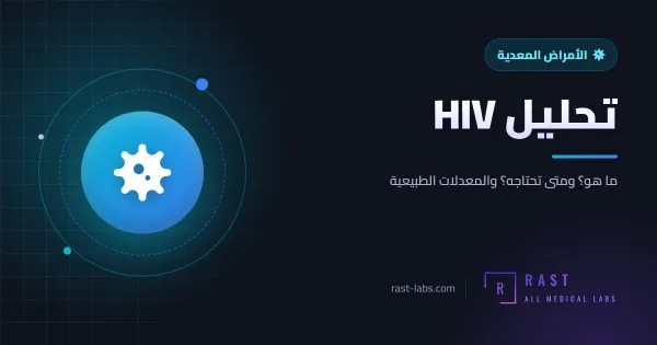 تحليل HIV: ما هي فترة النافذة ومتى تكون النتيجة مؤكدة؟
