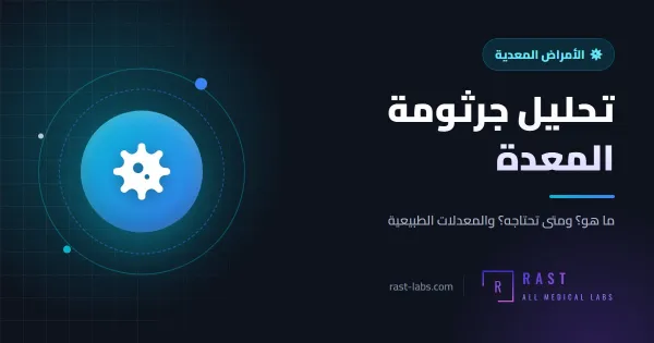 تحليل جرثومة المعدة: ما الفرق بين تحليل الدم والبراز والنفس؟