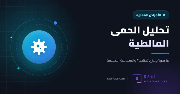تحليل الحمى المالطية: متى يكون Brucella إيجابيا وماذا يعني؟