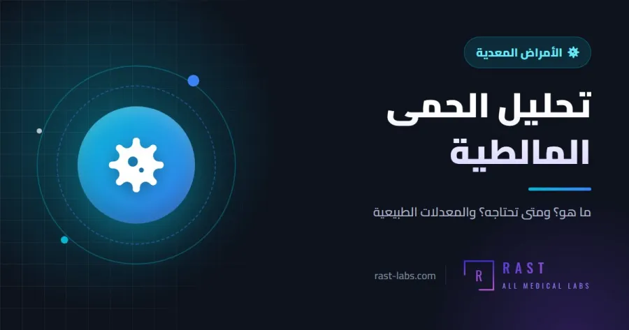 تحليل الحمى المالطية: متى يكون Brucella إيجابيا وماذا يعني؟