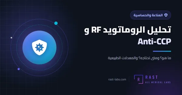 تحليل الروماتويد RF و Anti-CCP: ما هو؟ وماذا تعني النتيجة الإيجابية؟