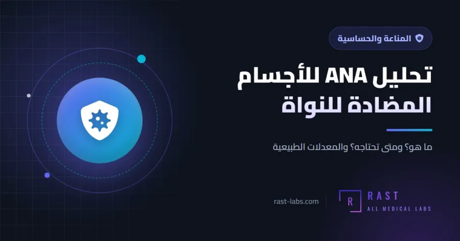 تحليل ANA للأجسام المضادة للنواة: متى يُطلب؟ وماذا تعني النتيجة الإيجابية؟