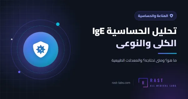 تحليل الحساسية IgE الكلي والنوعي: كيف تعرف ما الذي يسبب لك الحساسية؟