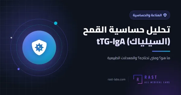 تحليل حساسية القمح (السيلياك) tTG-IgA: لماذا لا تتوقف عن الجلوتين قبل التحليل؟