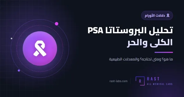 تحليل البروستاتا PSA الكلي والحر: كم المعدل الطبيعي حسب العمر؟