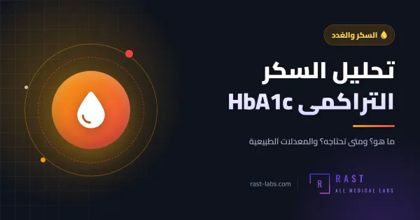 تحليل السكر التراكمي HbA1c: ما هو؟ وما المعدل الطبيعي والمستهدف لمرضى السكري