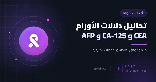تحاليل دلالات الأورام CEA و CA-125 و AFP: هل تكشف السرطان؟ وما حدودها؟