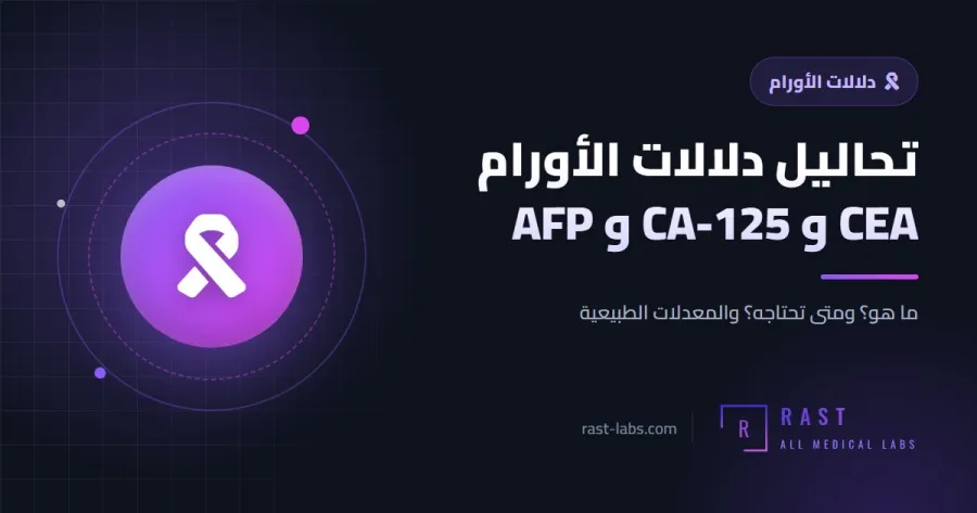 تحاليل دلالات الأورام CEA و CA-125 و AFP: هل تكشف السرطان؟ وما حدودها؟