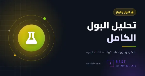 تحليل البول الكامل: كيف تقرأ النتيجة؟ وما هي القيم الطبيعية