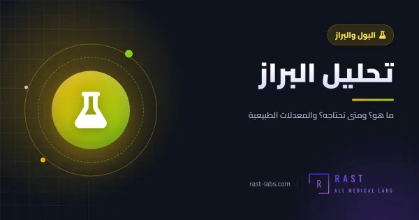 تحليل البراز: ماذا يكشف؟ الطفيليات والدم الخفي والكالبروتكتين