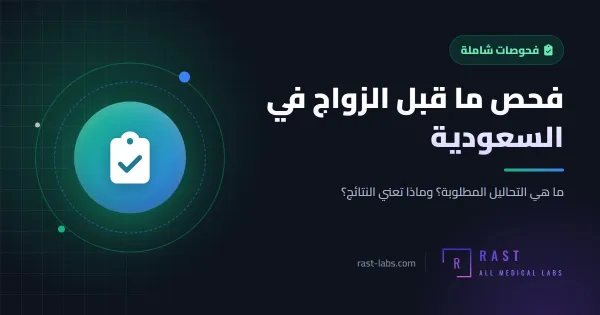 فحص ما قبل الزواج في السعودية: ما هي التحاليل؟ وماذا تعني النتائج؟