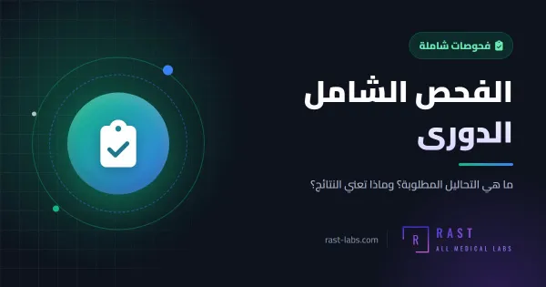 الفحص الشامل الدوري: ما هي التحاليل التي تحتاجها سنوياً حسب عمرك وجنسك؟